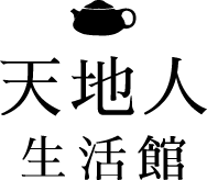 天地人生活館